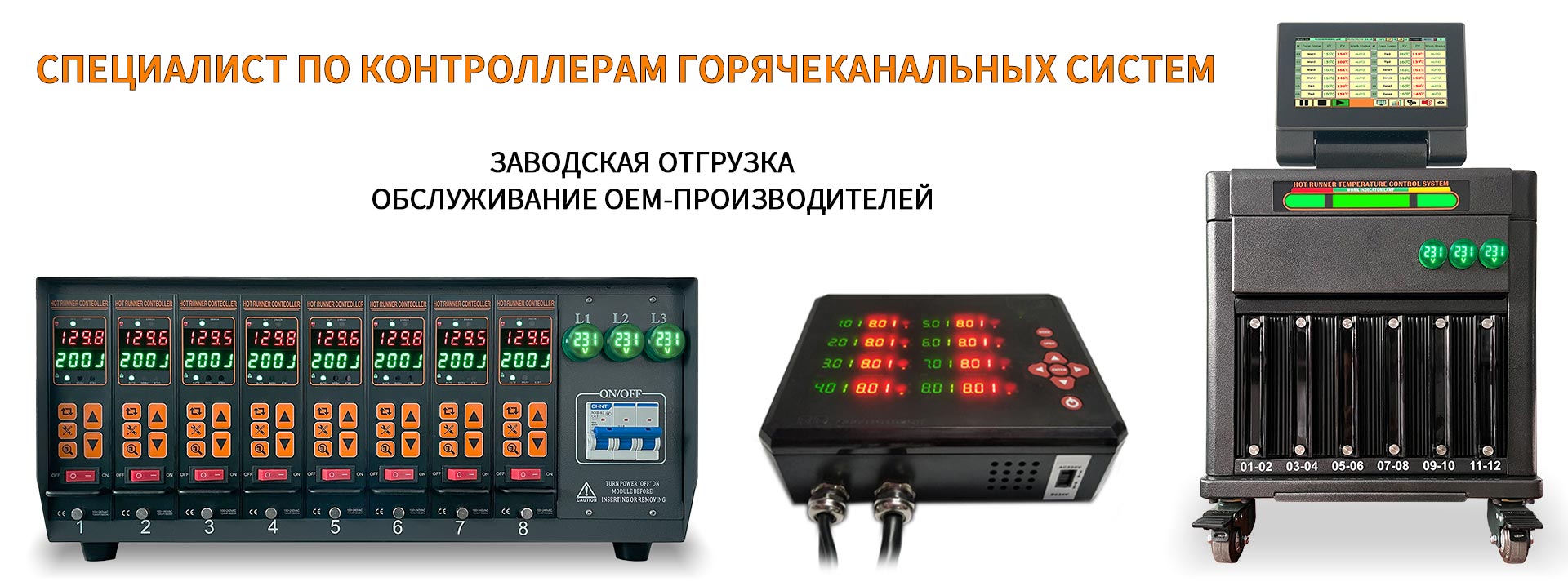 Hot Runner Controller  Specialist