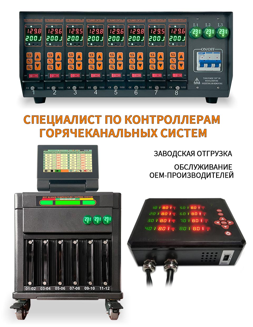 Hot Runner Controller  Specialist